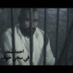 كلمات اغنية في سجن خوف احمد سعد