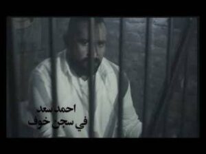 كلمات اغنية في سجن خوف احمد سعد
