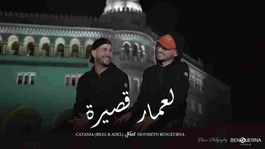 كلمات اغنية لعمار قصيرة كاتانيا و حسين بن جورنا