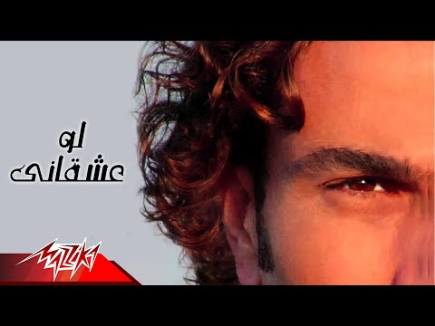 كلمات اغنية لو عشقاني عمرو دياب