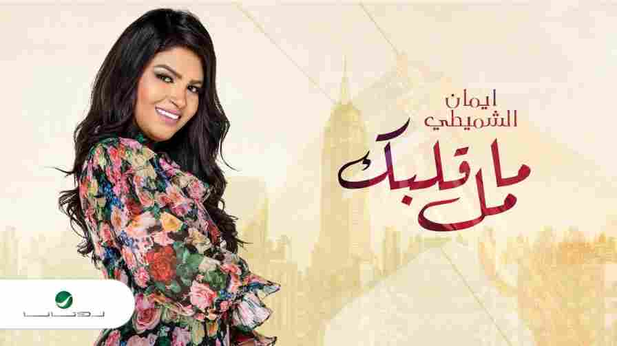 كلمات اغنية ما مل قلبك إيمان الشميطي