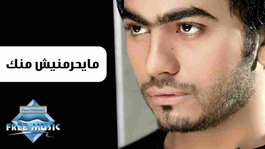 كلمات اغنية مايحرمنيش منك تامر حسني