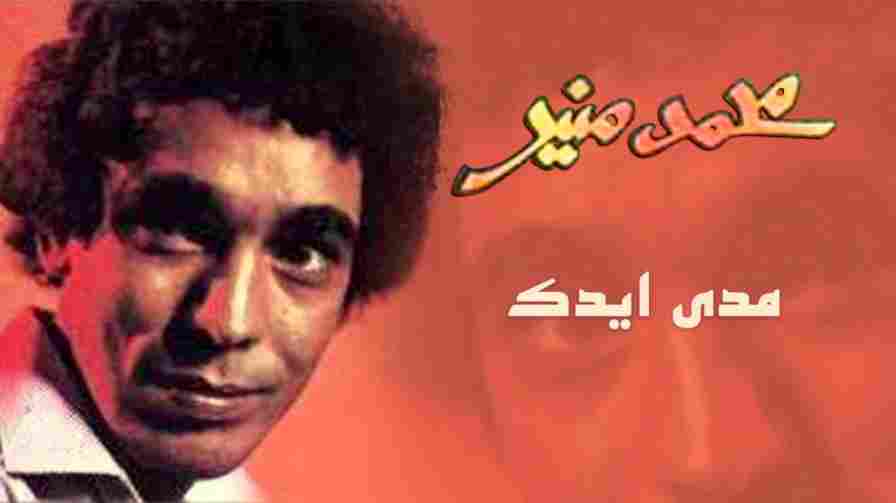 كلمات اغنية مدي إيدك محمد منير