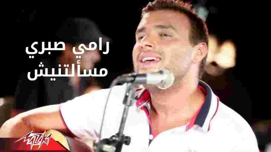 كلمات اغنية مسألتنيش رامي صبري