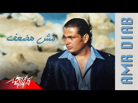 كلمات اغنية مش حضعف عمرو دياب