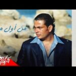 كلمات اغنية من اول مره عمرو دياب