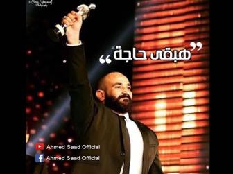 كلمات اغنية هبقي حاجة احمد سعد