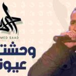 كلمات اغنية وحشتني عيونك احمد سعد