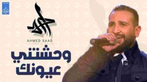 كلمات اغنية وحشتني عيونك احمد سعد