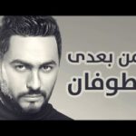 كلمات اغنية ومن بعدي الطوفان تامر حسني