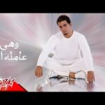 كلمات اغنية وهي عامله ايه عمرو دياب