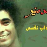 كلمات اغنية يا عذاب النفس محمد منير