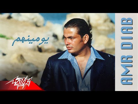 كلمات اغنية يومنهم عمرو دياب