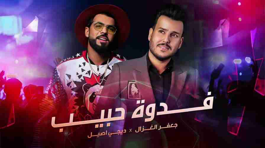 كلمات اغنية فدوة حبيب جعفر الغزال 2022 | كلمات اغاني