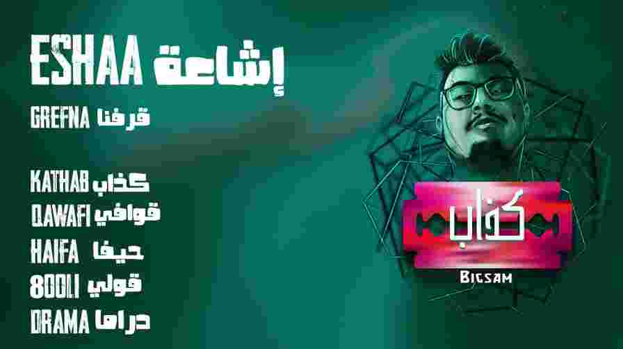كلمات اغنية إشاعة بيج سام