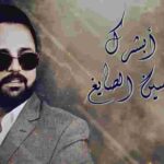 كلمات اغنية ابشرك حسين الصايغ