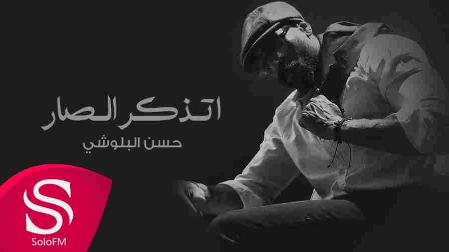 كلمات اغنية اتذكر الصار حسن البلوشي