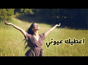 كلمات اغنية اعطيك عيوني رلى غازر