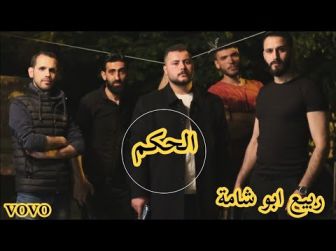 كلمات اغنية الحكم ربيع ابو شامة