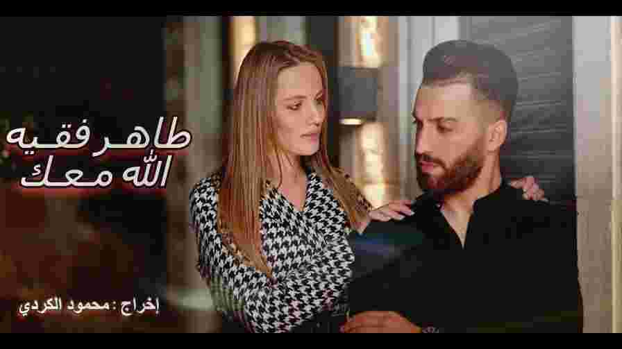 كلمات اغنية الله معك طاهر فقيه