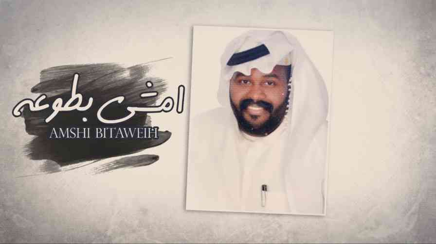 كلمات اغنية امشي بطوعه ياسر خميس