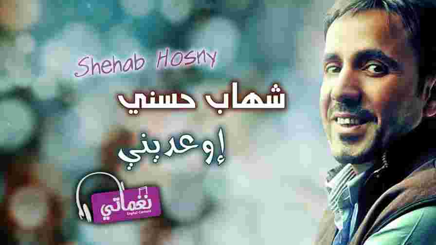 كلمات اغنية اوعديني شهاب حسني
