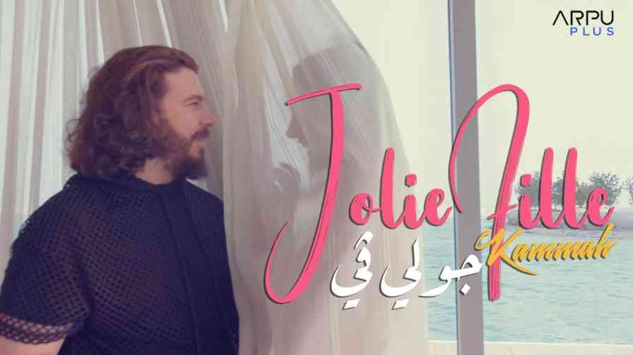 كلمات اغنية جولي في محمد قماح