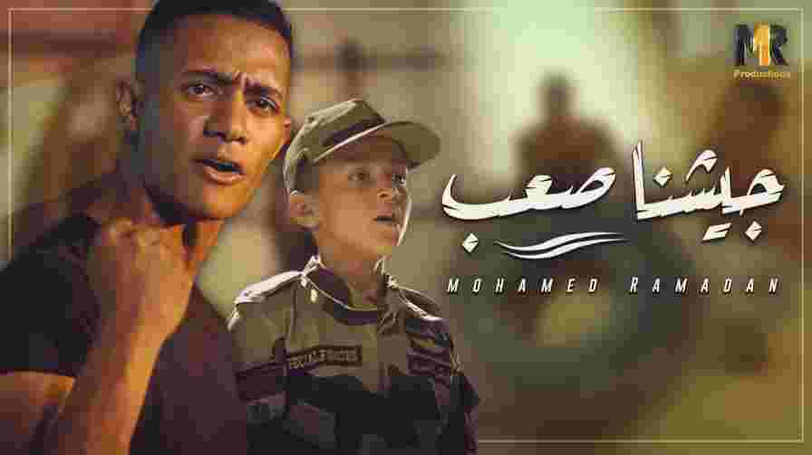 كلمات اغنية جيشنا صعب محمد رمضان