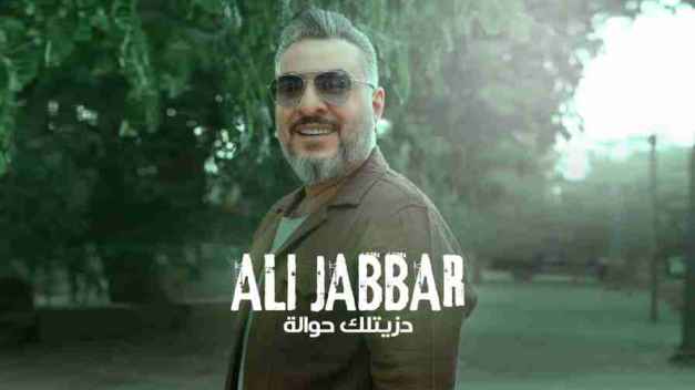 كلمات اغنية دزيتلك حوالة علي جبار