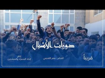 كلمات اغنية دورات الاشبال صقر الاحجي