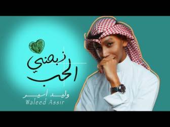 كلمات اغنية ذبحني الحب وليد اسير