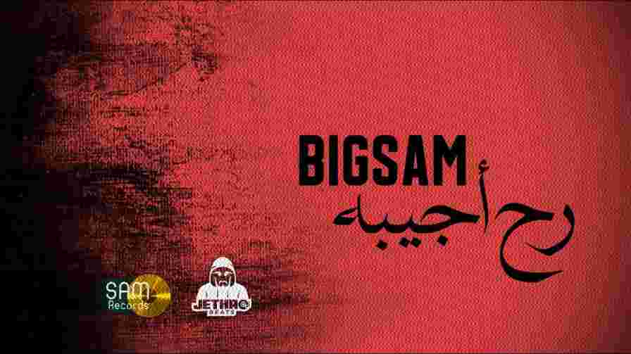كلمات اغنية رح أجيبه بيج سام