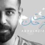 كلمات اغنية سامحت جرحك عبدالعزيز الويس