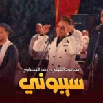 كلمات اغنية سيبوني محمود الليثي و رضا البحراوي