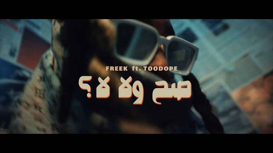كلمات اغنية صح ولا لا فريك و تودوب