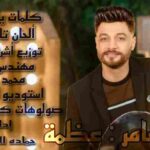 كلمات اغنية عظمة احمد عامر