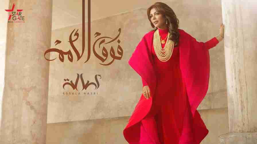 كلمات اغنية فوق الامم اصالة