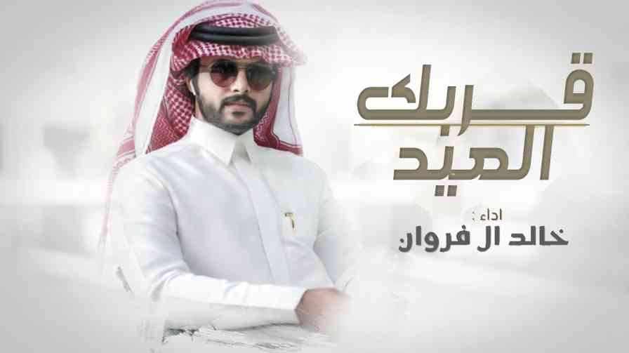 كلمات اغنية قربك العيد خالد ال فروان