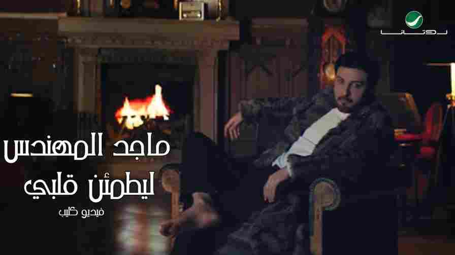 كلمات اغنية ليطمئن قلبي ماجد المهندس