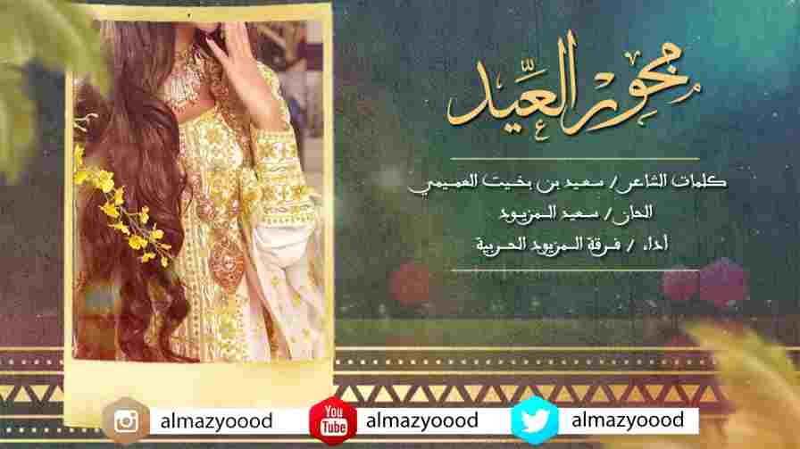 كلمات اغنية مخور العيد فرقة المزيود الحربية