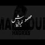 كلمات اغنية مهموش غيابي محمود هجرس