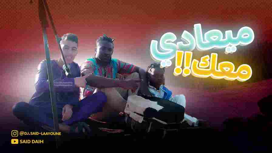 كلمات اغنية ميعادي معك سعيد الديه