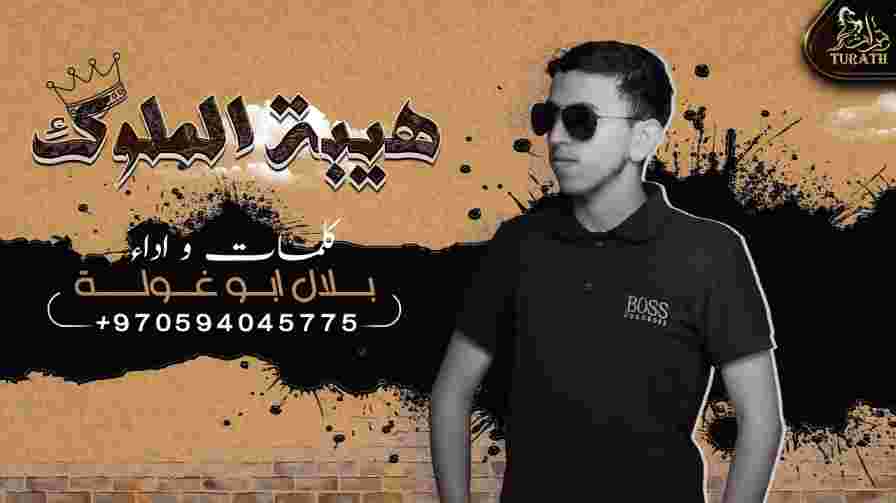 كلمات اغنية هيبة الملوك بلال ابو غولة