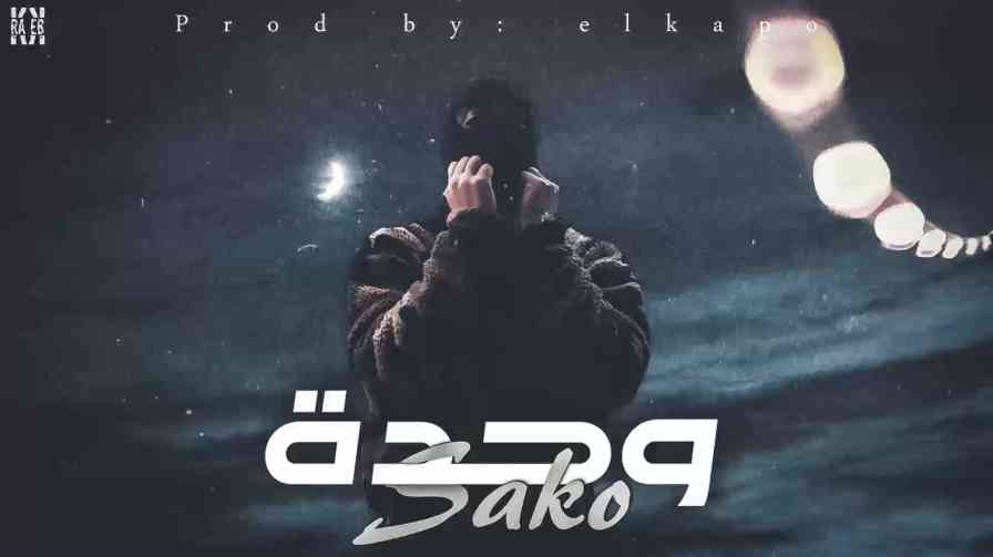 كلمات اغنية وحدة ساكو