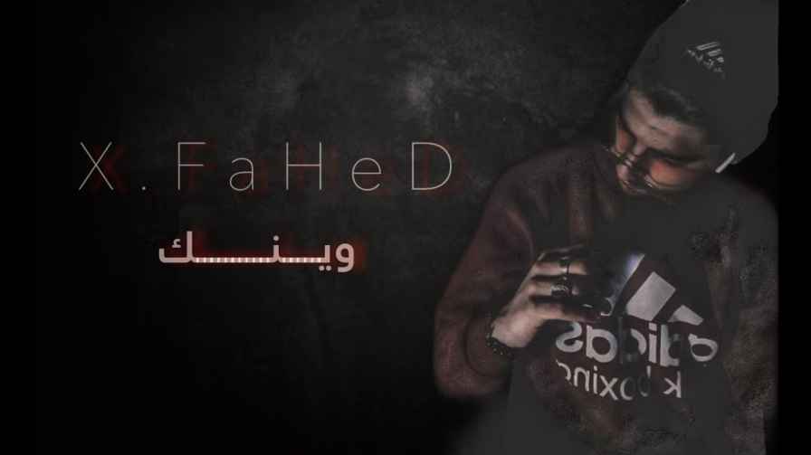 كلمات اغنية وينك اكس فهد