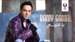 كلمات اغنية يا قلبي رامي جمال