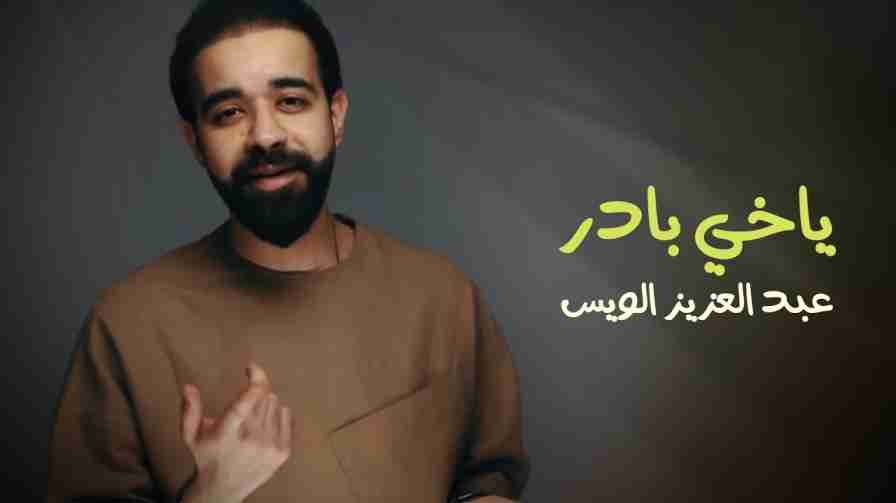 كلمات اغنية ياخي بادر عبدالعزيز الويس
