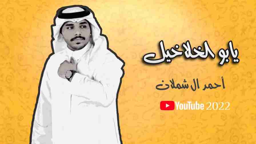 كلمات اغنية يازين يابو الخلاخيل احمد ال شملان