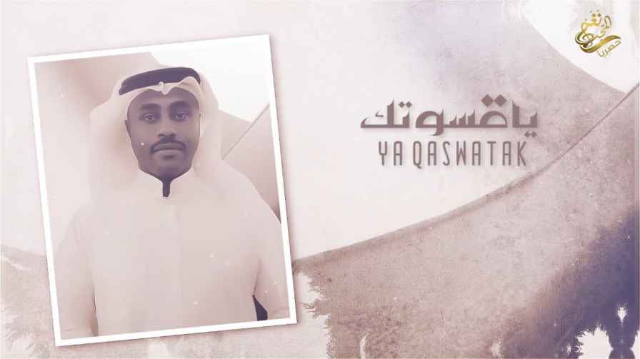 كلمات اغنية ياقسوتك مبارك حماد