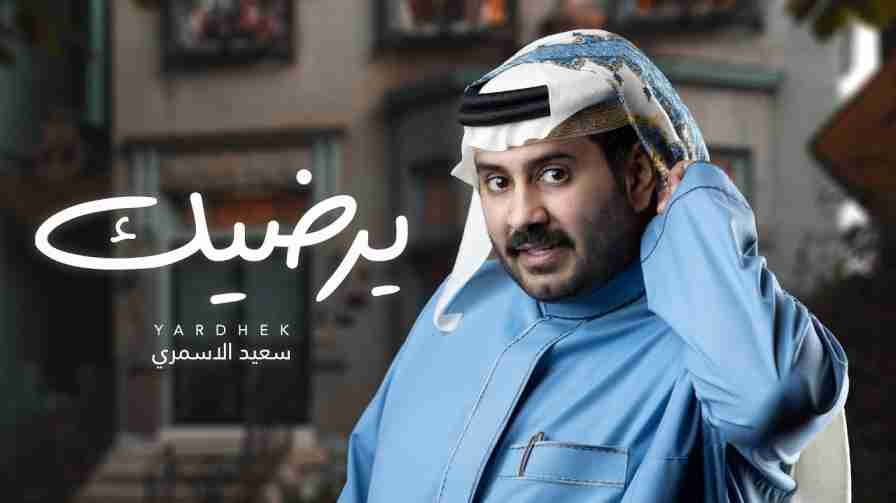 كلمات اغنية يرضيك سعيد الاسمري